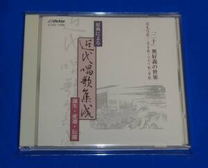 原典による近代唱歌集成～誕生・変遷・伝播～「二十」奥好義の世界 国民唱歌～学生歌・はやり歌・軍歌