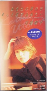 宇徳敬子 / あなたの夢の中そっと忍び込みたい /中古8cmCD!!61766