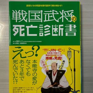 戦国武将の死亡診断書 武将たちの死因を現代医学で解き明かす! (武将たちの死因を現代医学で解き明かす!) 酒井シヅ/監修