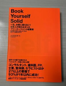 一生、お客に困らない！ 日本人の知らなかったフリーエージェント起業術／マイケルポート (著者)