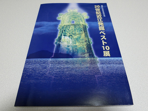 20世紀近江発掘ベスト10展 湖国21世紀記念特別企画