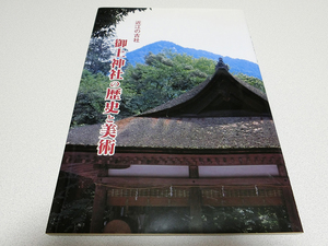 近江の古社 御上神社の歴史と美術 野洲町立歴史民俗資料館