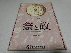 祭と政 古墳時代のまつりのかたち