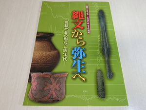 縄文から弥生へ 農耕社会の形成と実年代 滋賀県立安土城考古博物館