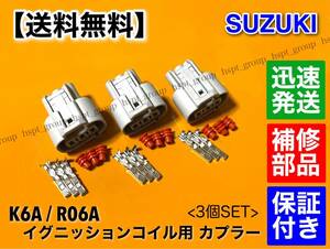 【送料無料】K6A R06A イグニッションコイル 補修用 カプラー 3個 / カプラ コネクタ 端子【キャロル HB24S HB25S / AZオフロード JM23W】