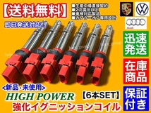 保証【送料無料】新品 強化 イグニッションコイル 6本【トゥアレグ 3.2 7L AZZS 7L BHKA BHKS BMVA BMVS】022905715 022905100 B A D E H L_画像1