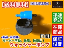 在庫/保証【送料無料】ベンツ 新品 ウォッシャー ポンプ モーター 1個【W463 ゲレンデ ワーゲン G350d G63 G65】2048660221 2108691021_画像3