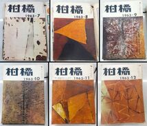 sa/ 希少 柑橘 1963-1965年 昭和38-40年 計27冊セット 不揃い 静岡県柑橘農業協同組合連合会 当時の資料 農業 ミカン栽培 雑誌 　/DY-1103_画像3