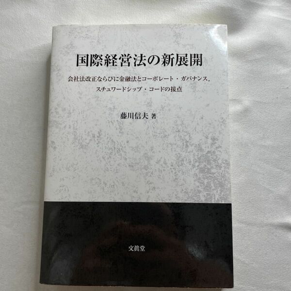 国際経営法の新展開 会社法改正ならびに金融法とコーポレート・ガバナンス、スチュワードシップ・コードの接点