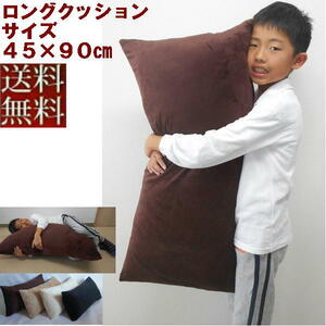 [Бесплатная доставка] Длинная подушка (микросхема с задушкой) 45 x 90 см обнаженная подушка, коричневая, модная, наволочная крышка