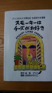 230110-10　スモーキーはチーズがお好き　著者/金塚アツコ　第二刷