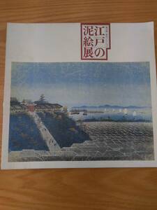 230110-8 渡辺紳一郎氏コレクション　江戸の泥絵展　図録　日本美術館企画協議会