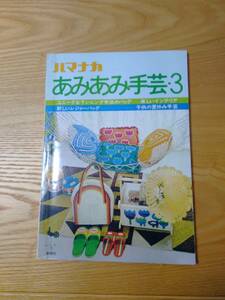 230213-1　あみあみ手芸・3　雄鶏社