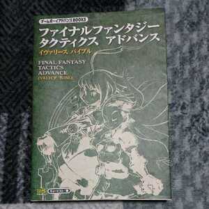 現状品　ゲーム攻略本　ゲームボーイアドバンス　ファイナルファンタジー　タクティクス　アドバンス　fft　GBA　イヴァリース　バイブル