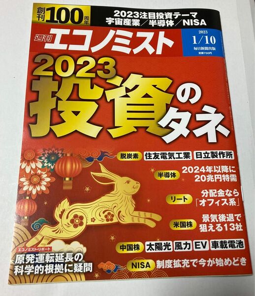 週刊エコノミスト　2023.1.10 2023投資のタネ