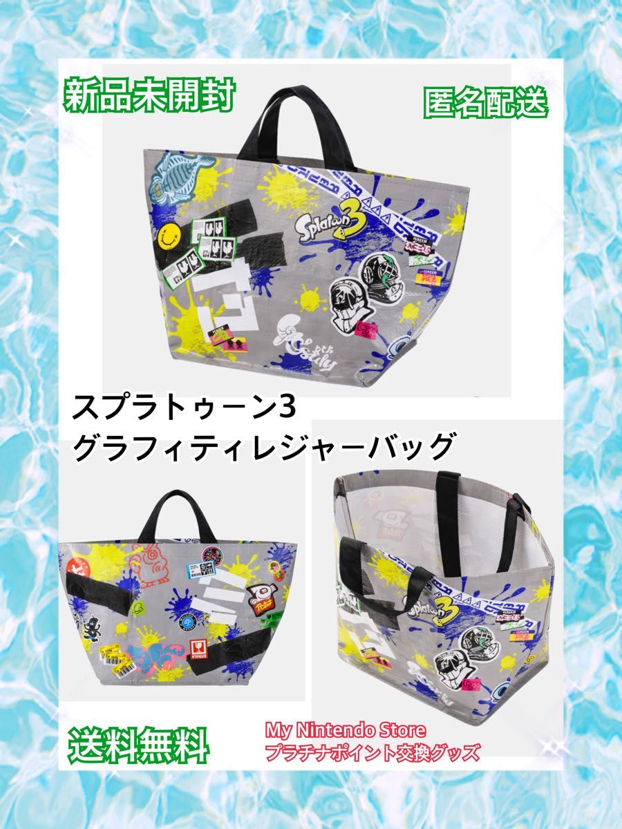 ✨公式に取扱うファッション✨ スプラトゥーン3 グラフィティ レジャーバッグ 新品 スプラトゥーン3 グラフィティレジャーバッグ ニンテンドープラチナポイント交換