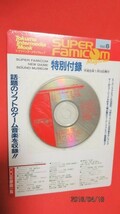 済み 貴重スーパーファミコン雑誌平成５年１月１０日発行当時物特別付録スーパーファミコンニューゲームサウンドミュージアム」未開封１点_画像1