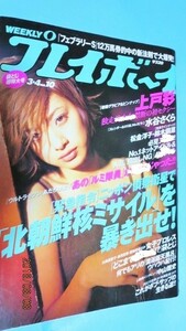 芸)平成15年3月4日プレイボーイ 上戸彩(とじ込ピンナップ付き)　上戸彩　水谷さくら　あだち理絵子鈴木繭菓星井七瀬 松本人志(記事)　ほか