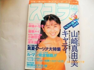 芸１９９１年スコラ７・２５～　キャティ　中条かな子　桜木ルイ　小田茜　櫻井淳子　吉沢あかね　他