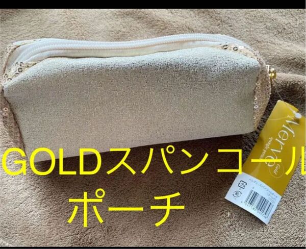 スパンコールGOLD ポーチ