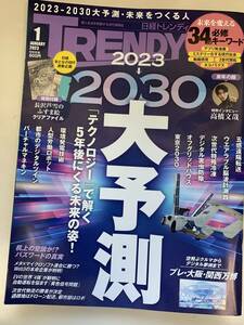 日経トレンディ 2023年1月号　レターパック発送