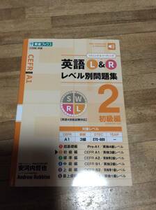 §　英語L&R レベル別問題集2 初級編 (東進ブックス 大学受験 レベル別問題集シリーズ)