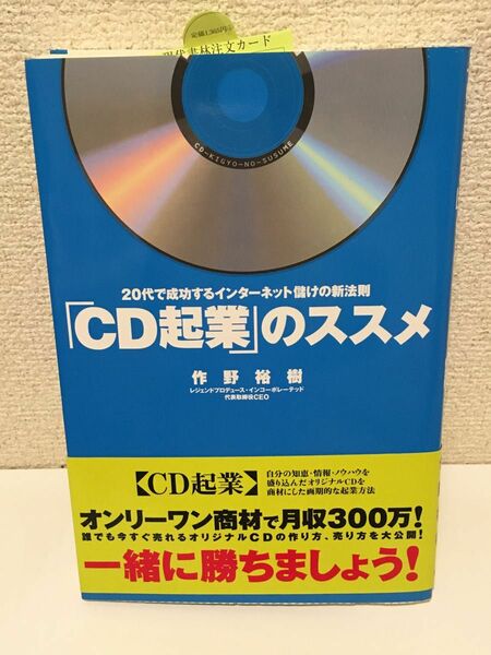 「CD起業」のススメ : 20代で成功するインターネット儲けの新法則