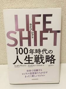 LIFE SHIFT(ライフ・シフト) 100年時代の人生戦略