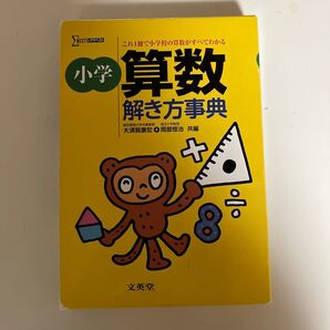 算数解き方事典 文英堂