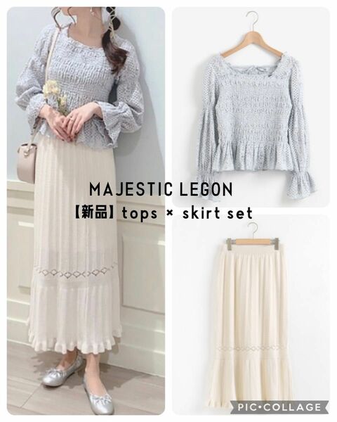 【新品】MAJESTIC LEGON セット売り レースブラウス ニットスカート タグ付き