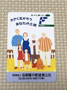 【未使用】テレホンカード　財団法人首都圏不燃建築公社　大きく生かそうあなたの土地　街づくり、夢づくり。