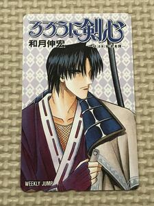 【未使用】テレホンカード　るろうに剣心　和月伸宏　四乃森蒼紫　週刊少年ジャンプ