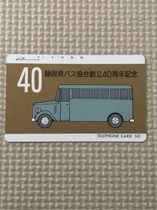 【未使用】テレホンカード　静岡県バス協会創立40周年記念