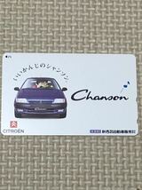 【未使用】テレホンカード　新西武自動車販売株式会社　シャンソン　CITROEN シトロエン_画像1