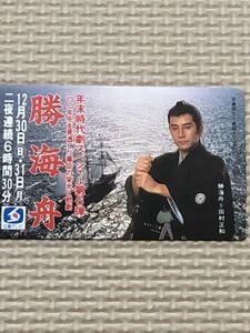 【未使用】テレホンカード　勝海舟　田村正和　年末時代劇スペシャル第6弾　100年先を見透した幕臣の栄光と悲劇　広島テレビ　オランダ村