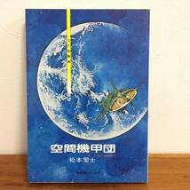 松本零士 空間機甲団 SF短編集 奇想天外コミックス 奇想天外社_画像1