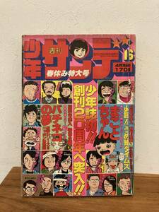 少年サンデー　1978 No.16 　ニッポン博物誌/プロゴルファー猿/まことちゃん/ダメおやじ/がんばれ元気
