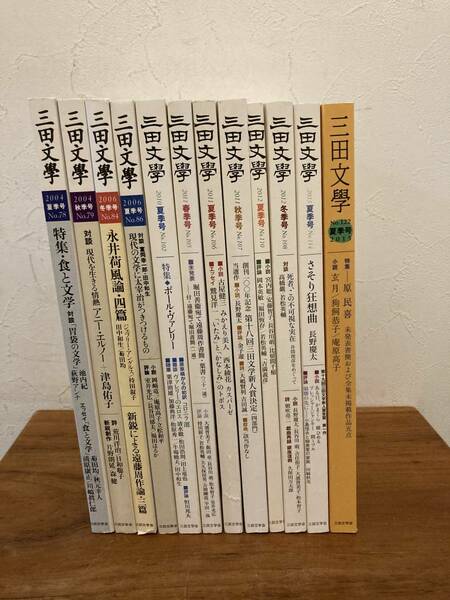 三田文学　まとめて　三田文学会　発行/慶応大学出版会　12冊　2004年～2015年