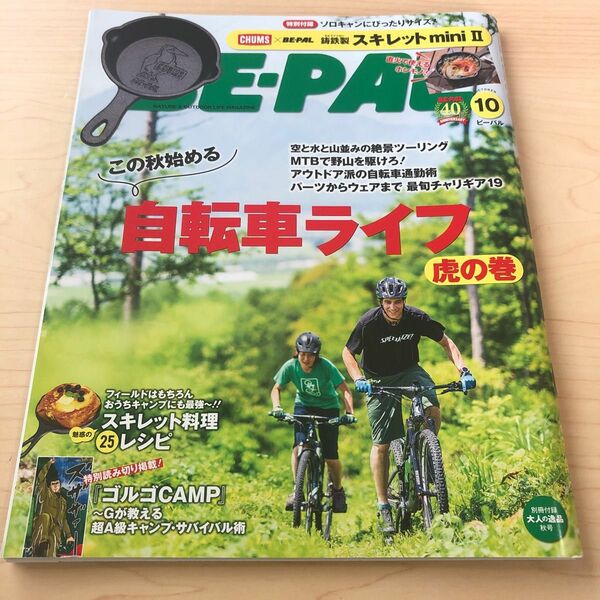 ビーパル　BE-PAL 2021年10月号　付録無し　バックナンバー　匿名発送　自転車ライフ虎の巻