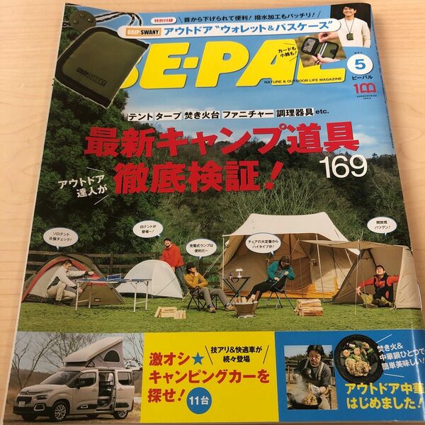 ビーパル　BE-PAL 2022年5月号　付録無し　バックナンバー　匿名発送　最新キャンプ道具徹底検証