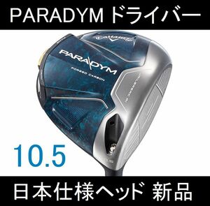 PARADYM【パラダイム ヘッドのみ 日本仕様 10.5】ヘッドカバー付 新品