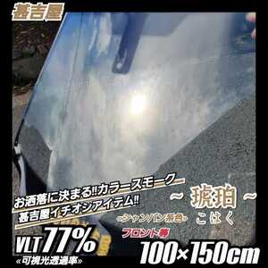 { new goods } window film ~ amber . is .~ color smoke film champagne series privacy protection stylish length 100cm× width 150cm front etc. 