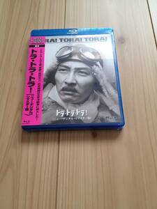 新品　トラ・トラ・トラ! ニュー・デジタル・リマスター版 ブルーレイ　Blu-ray