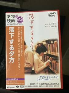 美品　【DVD/セル版/】原田知世 主演【 あの頃映画 90's 『 落下する夕方 』 】原田知世・渡部篤郎・菅野美穂・大杉漣・国生さゆり