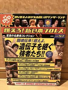 DVD 冊子付 燃えろ 新日本プロレス VOL 57 アントニオ猪木 藤波辰巳 長州力 武藤敬司 高田伸彦