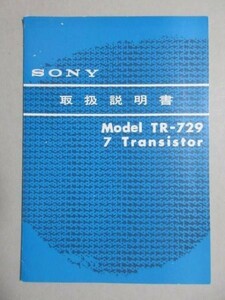 79649●〈取扱説明書〉ソニー・トランジスターラジオ TR-729/昭和30年代