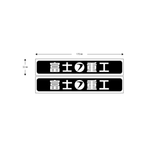 ■送料無料■スバル 富士重工　検)ステッカー　カッティング　切り文字 デカール　バイク　車　サンバ―　インプレッサ　1