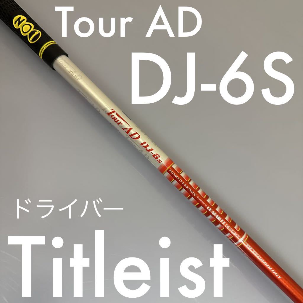 希少 ツアーAD DJ-5R1 ドライバー用 クラブ ゴルフ スポーツ・レジャー 当店だけの限定モデル
