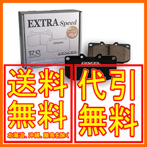 DIXCEL EXTRA Speed ES-type ブレーキパッド リア オーリス ZWE186H 16/4～ 315507
