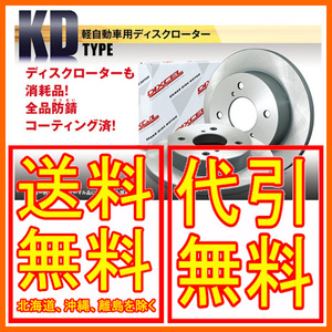DIXCEL KD type ブレーキローター フロント シフォン LA600F/LA610F 16/12～2019/7 KD3818039S